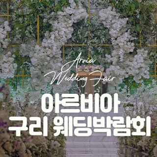 아르비아 구리 웨딩박람회 배너