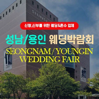 성남/용인웨딩박람회 배너