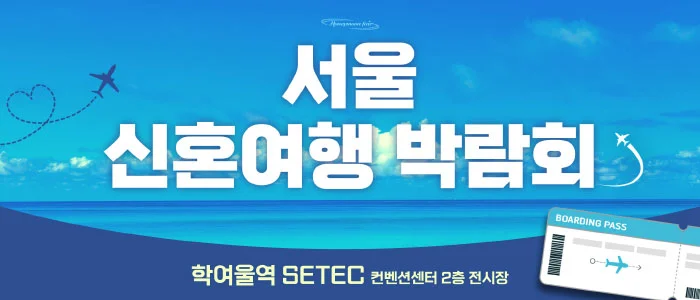 세텍 허니문 페어 SETEC 2층 전시실 행사 안내 이미지