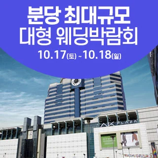 성남/분당 웨딩크라우드 웨딩박람회 배너