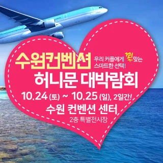 수원컨벤션 허니문 박람회 행사 이미지