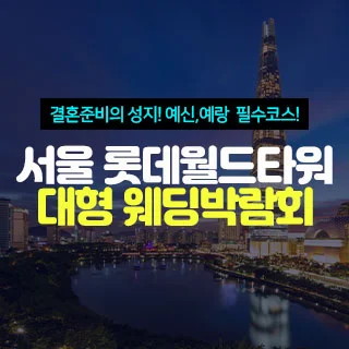 서울 롯데월드타워 대형 웨딩박람회 행사 이미지