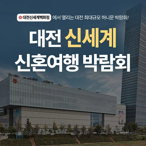 대전 신세계 허니문박람회 대전신세계 아트앤사이언스 행사 안내 이미지