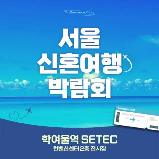 세텍 허니문 페어 배너