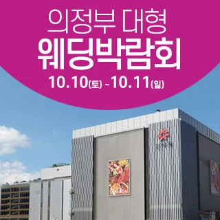 의정부 웨딩크라우드 웨딩박람회 배너