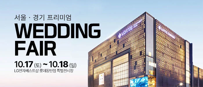 동탄 웨딩박람회 LG전자베스트샵 롯데동탄점 행사 안내 이미지