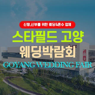 고양 웨딩박람회 배너