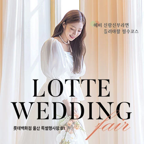 울산 롯데백화점 웨딩박람회 백화점 행사 안내 이미지