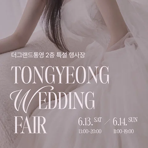 더그랜드 통영 웨딩박람회 더그랜드 통영 행사 안내 이미지