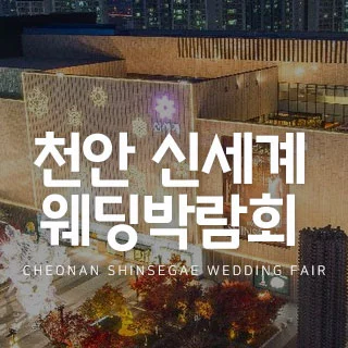 천안 신세계 웨딩박람회 행사 이미지