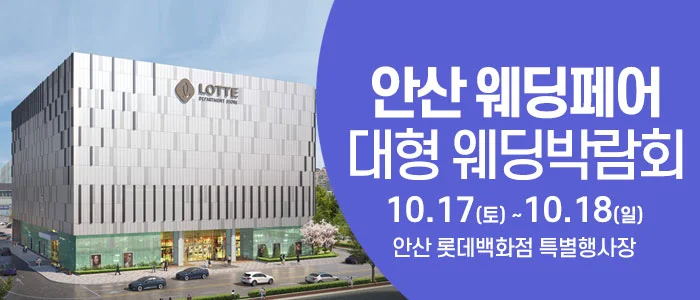 안산 웨딩크라우드 웨딩박람회 롯데백화점 안산점 특별행사장 행사 안내 이미지