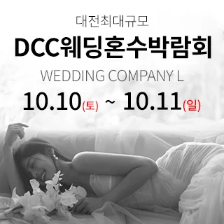 대전 컨벤션센터 DCC 웨딩박람회 행사 이미지