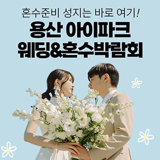 용산 아이파크 혼수박람회 행사 이미지