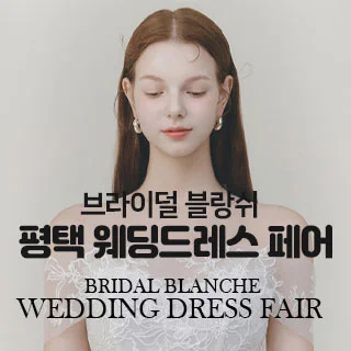 브라이덜 블랑쉬 평택 웨딩드레스 페어 행사 이미지