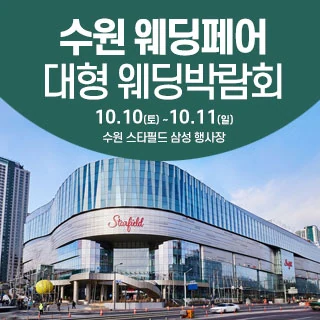 수원 스타필드 웨딩박람회 배너