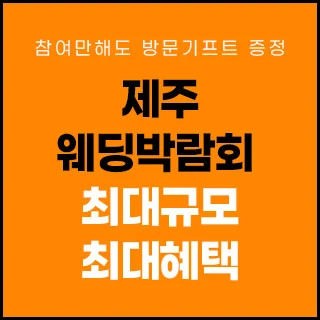 제주 제이유 웨딩박람회 배너