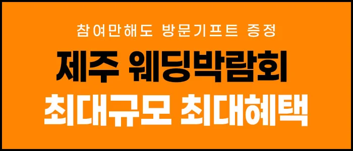 제주 제이유 웨딩박람회 호텔샬롬 제주 행사 안내 이미지