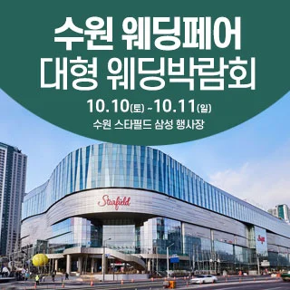 수원 스타필드 웨딩박람회 행사 이미지