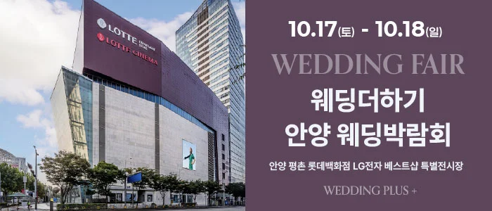 롯데백화점 안양평촌점 웨딩박람회 LG전자베스트샵 롯데백화점 평촌점 특별행사장 행사 안내 이미지