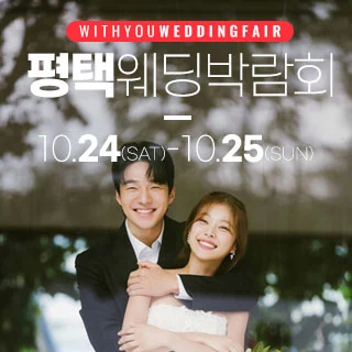 평택 위드유 웨딩박람회 행사 이미지