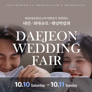 e마이웨딩 대전 웨딩박람회 행사 이미지