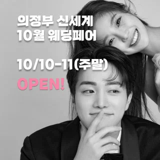 의정부 더셜리 웨딩페어 행사 이미지
