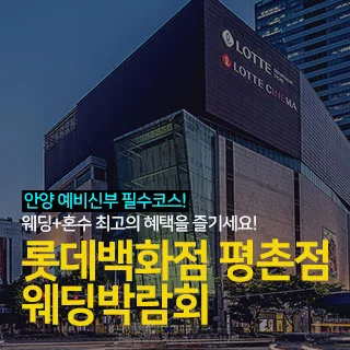 안양 롯데백화점 평촌점 웨딩박람회 행사 이미지