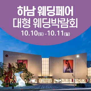 하남 웨딩크라우드 웨딩박람회 배너