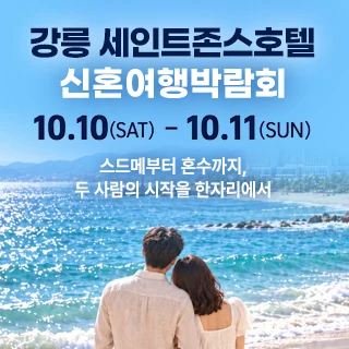강릉 신혼여행 박람회 배너