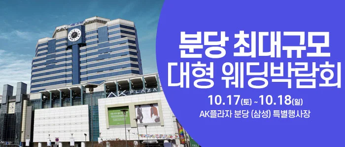 성남/분당 웨딩크라우드 웨딩박람회 삼성스토어 AK분당 행사 안내 이미지