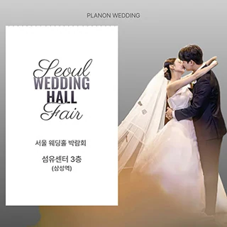 서울 웨딩홀 박람회 배너