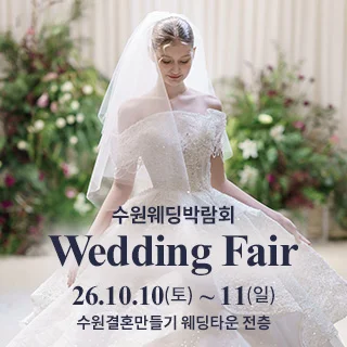 수원 웨딩박람회 행사 이미지