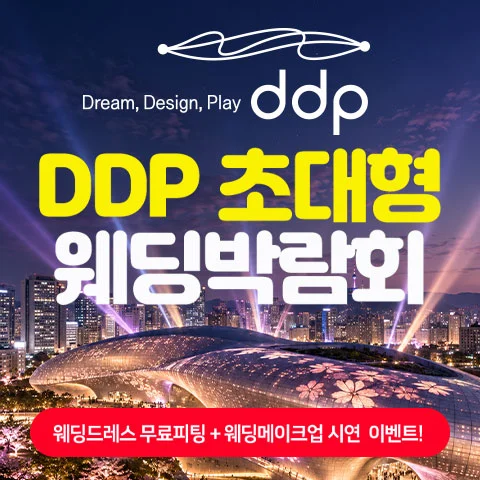 DDP 초대형 웨딩박람회 행사 이미지