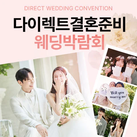 다이렉트 결혼준비 웨딩박람회 압구정 서울본사 행사 안내 이미지