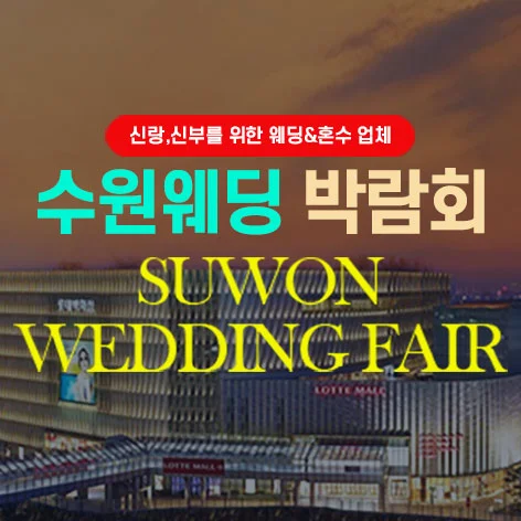 타임빌라스 수원 대형 웨딩박람회 B1층 특별행사장 행사 안내 이미지