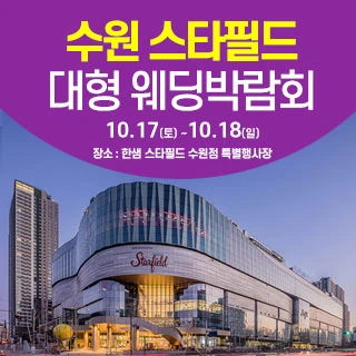 수원 스타필드 웨딩박람회 한샘 스타필드 수원점 특별행사장 행사 안내 이미지