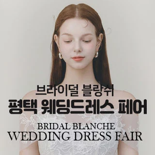 브라이덜 블랑쉬 평택 웨딩드레스 페어 배너