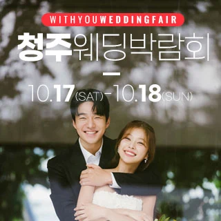 청주 위드유 웨딩박람회 배너