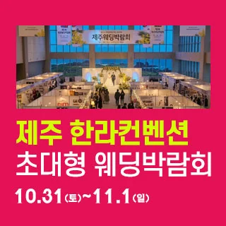 제주 한라컨벤션 웨딩박람회 행사 이미지