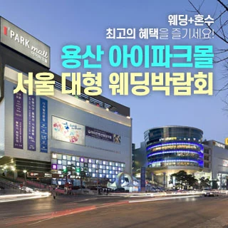 용산 아이파크몰 대형 웨딩박람회 배너