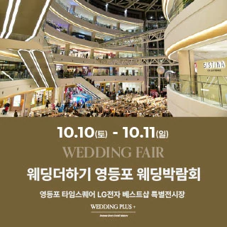 웨딩더하기 영등포웨딩박람회 배너