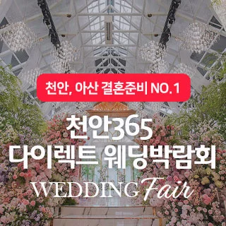 천안365 다이렉트 웨딩박람회 행사 이미지