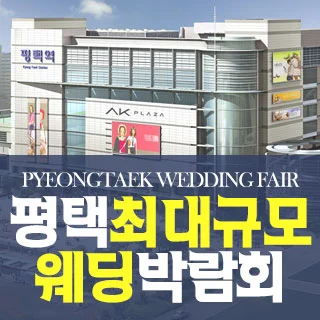 평택 원트웨딩 웨딩박람회 배너