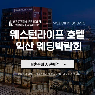 익산 웨스턴라이프호텔 웨딩박람회 행사 이미지