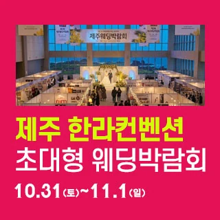 제주 한라컨벤션 웨딩박람회 행사 이미지