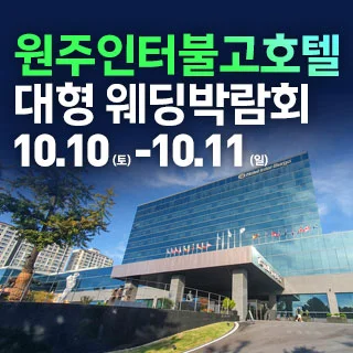 원주 웨딩크라우드 웨딩박람회 행사 이미지