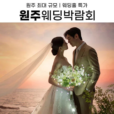 원주 삼성스토어 위드유 웨딩박람회 삼성스토어 단계 행사 안내 이미지