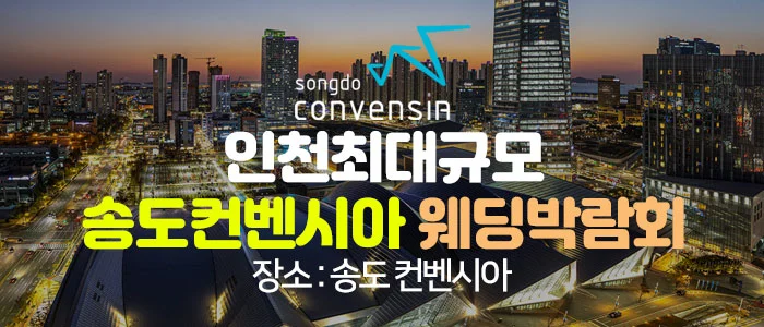 초대형 인천 웨딩박람회 송도컨벤시아 특별행사장 행사 안내 이미지