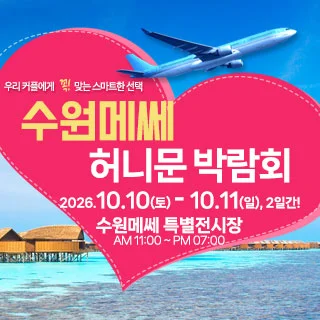 수원 메쎄 허니문 박람회 수원 메쎄 특별행사장 행사 안내 이미지