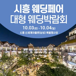 시흥 웨딩크라우드 웨딩박람회 배너